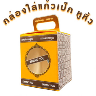 กล่องแก้วเป๊กหูหิ้วใส่ยาดม ขนาด 4.8 x 4.8 x 6 ซม.