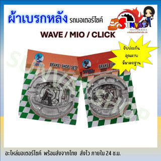 ผ้าเบรคหลัง รถมอเตอร์ไซค์WAVE/MIO/CLICK