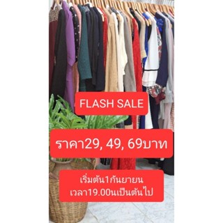 เดรสSALEราคาเริ่มต้น 29,49,69 เริ่มต้น 1กันยายนนี้