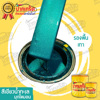 สีพ่นรถยนต์ 2K สีเขียวน้ำทะเลมุกไดม่อน  250 ml  - 1 ลิตร