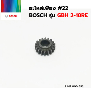 BOSCH อะไหล่เฟือง #22 (1 616 317 069) รุ่น GBH 2-18RE ของแท้‼