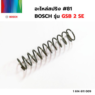 BOSCH อะไหล่สปริง #81 (1 614 611 009) รุ่น GSB 2 SE ของแท้‼