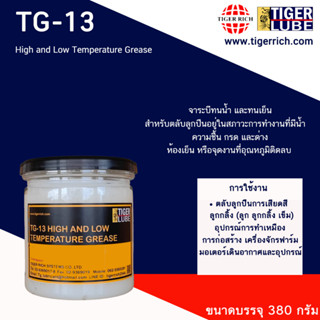 จารบีทนเย็น รุ่น TG-13 สำหรับตลับลูกปืนที่ต้องอยู่ในสภาวะการทำงานที่มีน้ำ ความชื้น กรด