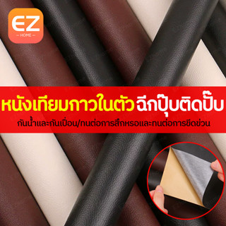 พร้อมส่ง หนังเทียมมีกาวในตัว หนังpvc ซ่อมแซมโซฟา เฟอร์นิเจอร์ เก้าอี้ เบาะรถยนต์แพทช์กาวซ่อมหนัง