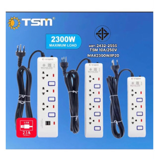 TSM ปลั๊กไฟ ปลั๊กมอก 3เมตร 5เมตร ปลั๊กพ่วง10A 2300W หัวชาร์จUSB