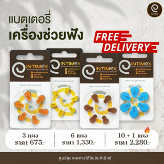 ส่งฟรี! โปรโมชั่นแบตเตอรี่เครื่องช่วยฟัง INTIMEX