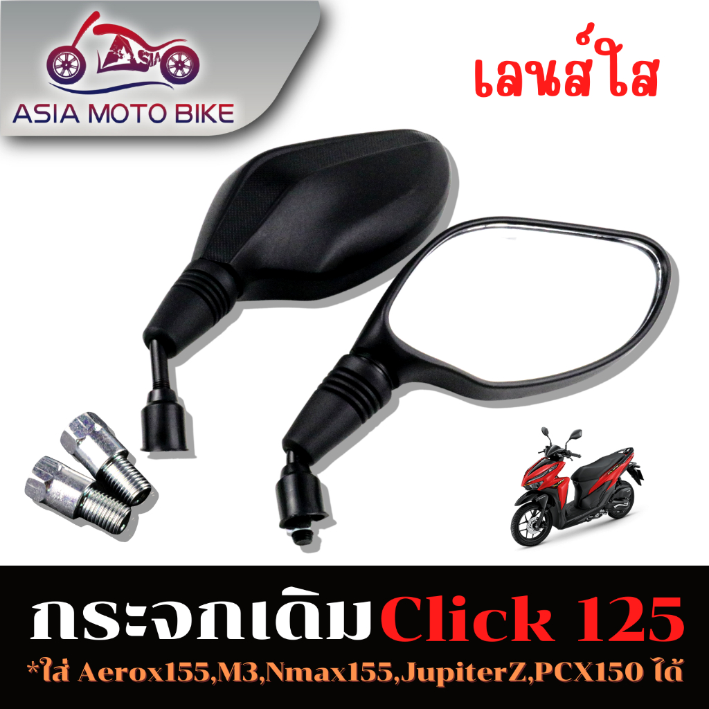 Asiamoto กระจกมองหลัง/กระจกเดิม Click125,Aerox155,M3,Nma155,JupiterZ,PCX150 สีดำ (1คู่)