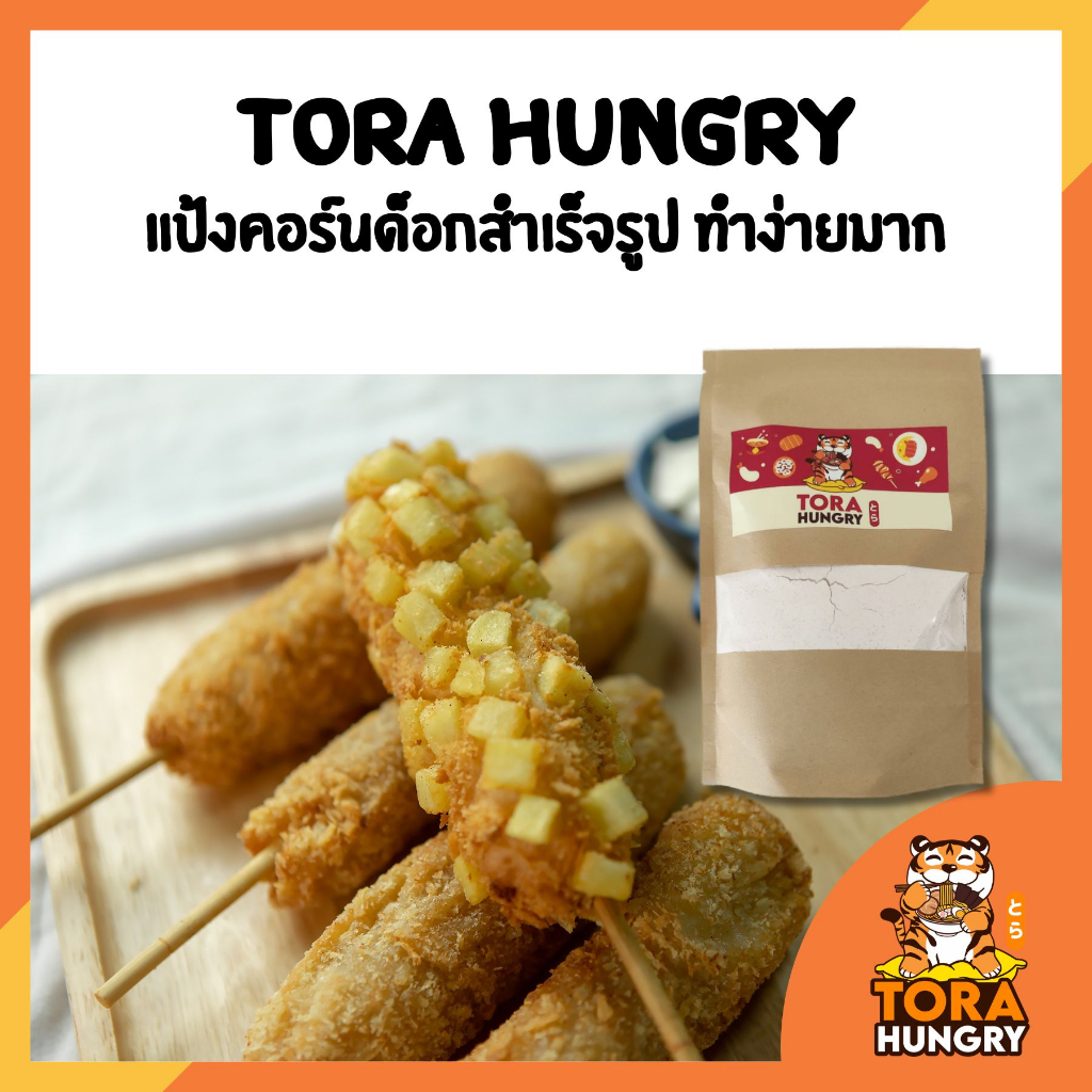 Tora hungry แป้งคอร์นด็อก สำเร็จรูปทำง่ายมากๆ