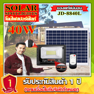 ไฟสปอตไลท์ รุ่นใหม่ JD88-L SERIES กันน้ำ IP67 ไฟ JD Solar Light ใช้พลังงานแสงอาทิตย์ รุ่น JD-8840L-WW 40W วอมไวท์