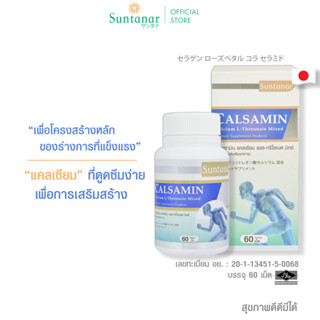 Suntanar Calsamin 60s Calcium L-Threonate Plus อาหารเสริมบำรุงกระดูก สูตรพิเศษ