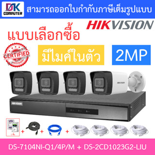 HIKVISION กล้องวงจรปิด 2MP มีไมค์ในตัว รุ่น DS-7104NI-Q1/4P/M + DS-2CD1023G2-LIU 4 ตัว + ชุดอุปกรณ์ - แบบเลือกซื้อ