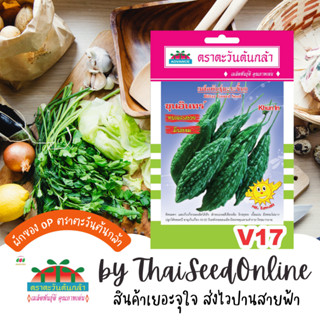 ADV ซฟ เมล็ดพันธุ์ มะระขี้นก ขุนอินทร์ ตราตะวันต้นกล้า V66