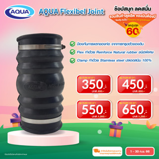 Aqua Flexible Joint (ข้อต่ออ่อน) ของแท้จาก Aqua Nishihara