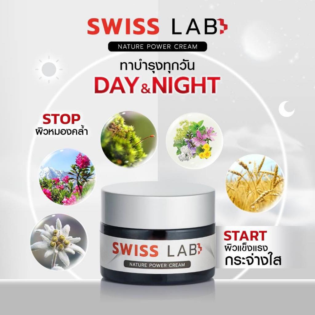 Swiss Lab ครีมตัวดัง 🇨🇭 ครีมอาตุ่ยของแท้
