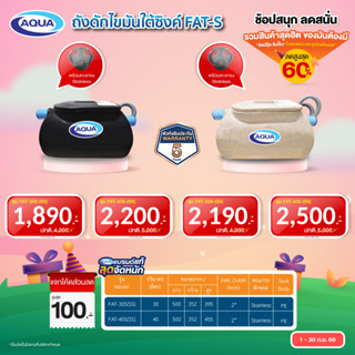 ถังดักไขมัน รุ่น FAT สำหรับใต้ซิ้งค์ ของแท้จาก Aqua Nishihara