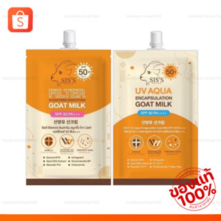 กันแดดซิสส์ Siss กันแดดนมแพะ goat milk {ของแท้🔺ราคาส่ง}