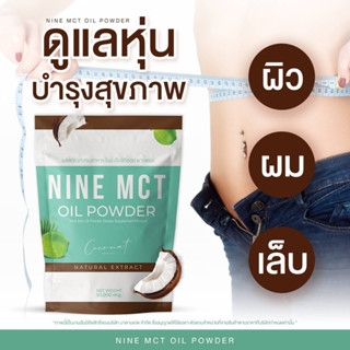 Nine Mct oil Powder 50 g. ไนน์ น้ำมันมะพร้าวสกัดเย็นแบบผง