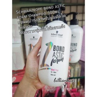 Schwarzkopf bond astic co wash 500ml + Bond astic bond reset 2ml x4 dose ชุดนาโนเคราติน ล้อคโครงสร้างผมให้สมบูรณ์เหมาะสำ