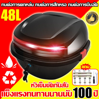 ทนทานนาน100ปี 48L กล่องท้ายรถ กล่องเก็บของท้ายรถมอเตอร์ไซค์​ กล่องท้ายรถ กล่องท้ายเบาะเอนกประสงค์ MotorcycleCargoBox