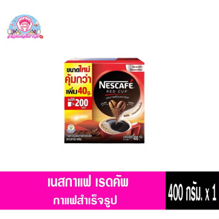 เนสท์เล่ เนสกาแฟ เรดคัพ "แบบกล่องสีแดง" ชงได้ 200 แก้ว 400 กรัม