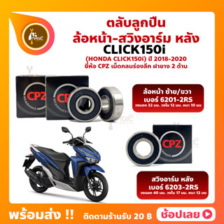 ลูกปืนล้อ Click150i ปี 2018-2020 ฮอนด้า ล้อหน้า เบอร์ 6201-2RS สวิงอาร์มหลัง เบอร์ 6203-2RS ยี่่ห้อ CPZ