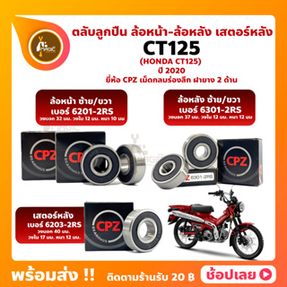 ลูกปืนล้อ ลูกปืนเสตอร์หลัง CT125 HONDA ล้อหน้า 6201-2RS ล้อหลัง 6301-2RS เสตอร์หลัง 6203-2RS ยี่่ห้อ CPZ