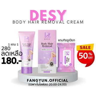 (1แถม1)ครีมกำจัดขน เดซี่ สูตรทุกสภาพผิว Desy body hair removal cream