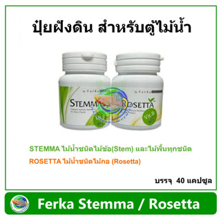 ปุ๋ยฝัง สำหรับไม้น้ำ Ferka Stemma / Rosetta แพ็คเกจใหม่ บรรจุ  40 แคปซูล