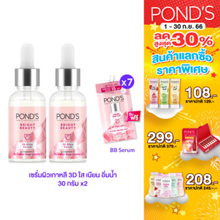 Ponds พอนด์ส ไบรท์ บิวตี้ เซรั่ม 3D โกลว์ ผิวกระจ่างใส 30 ก.( Face cream Facial Cream ครีมบำรุงหน้า ครีมทาหน้าสุดปัง )