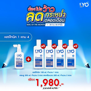 lyo แฮร์โทนิค 1 ฟรี ยาสระผม 2 ครีมนวด 2 Lyo หนุ่ม กรรชัย ชะลอผมหงอก แก้ผมบางลดความมันผม ผมดกดำ ลดการคันหนังศีรษะ ขจัดรัง