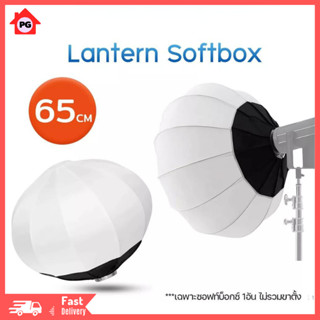 Lantern Softbox แบบโดม 65cm โคมไฟแบบพับได้ ไฟถ่ายวีดีโอ ไฟต่อเนื่อง ไฟถ่ายรูป ไฟถ่ายสินค้า