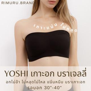 YOSHI BRA บราเกาะอกเจลลี่ เกาะแน่นไม่หลุด ไร้ขอบ ไร้โครง เต็มคัพ Rimuru แบรนด์แท้จากญี่ปุ่น ใส่สบาย เนื้อผ้านิ่ม