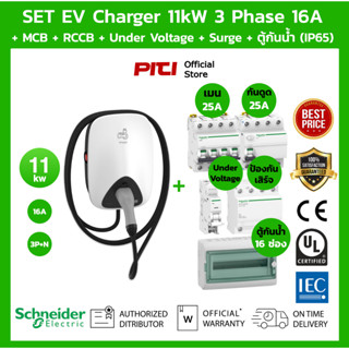 Schneider SET EV Charger 11kW + กันดูด RCCB + MCB + Under Voltage + Consumer Unit 12 ช่อง เครื่องชาร์จรถยนต์ไฟฟ้า