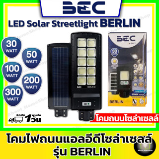 BEC - โคมไฟถนนแอลอีดีโซล่าเซลล์ รุ่น Berlin ขนาด 30 50 100 200 300 วัตต์ พร้อมขาโคม