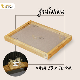 ฐานโมเดล เพลตโมเดล ฐานวางงานสถาปัต Gold Lion ไม้อัด MDF กรอบไม้สน ขนาด 30 x 40 ซม.