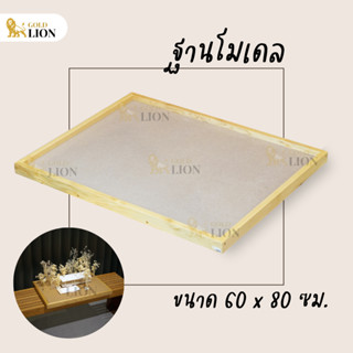 ฐานโมเดล เพลตโมเดล ฐานวางงานสถาปัต Gold Lion ไม้อัด MDF กรอบไม้สน ขนาด 60 x 80 ซม.