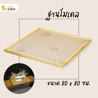 ฐานโมเดล เพลตโมเดล ฐานวางงานสถาปัต Gold Lion ไม้อัด MDF กรอบไม้สน ขนาด 80 x 80 ซม.