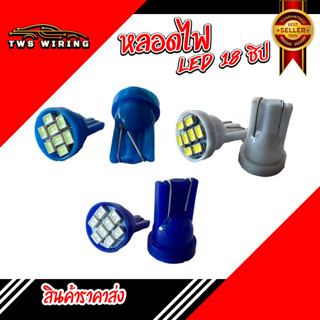 หลอด LED T10 หลอดไฟหรี่วัดบูส 8 ชิป **ขายถูกราคาส่ง**  12V