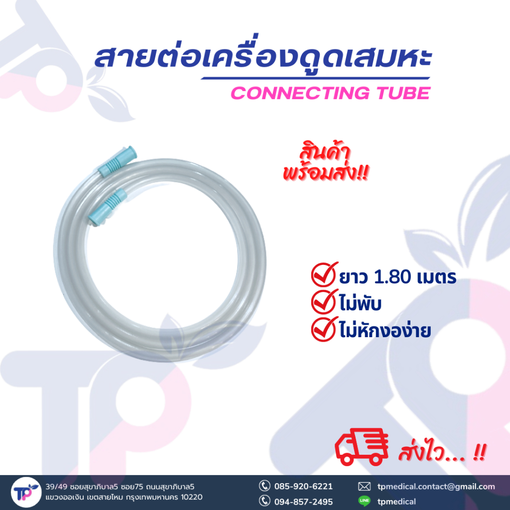Suction Connecting tube - สายต่อเครื่องดูดเสมหะ ยาว 1.80 เมตร