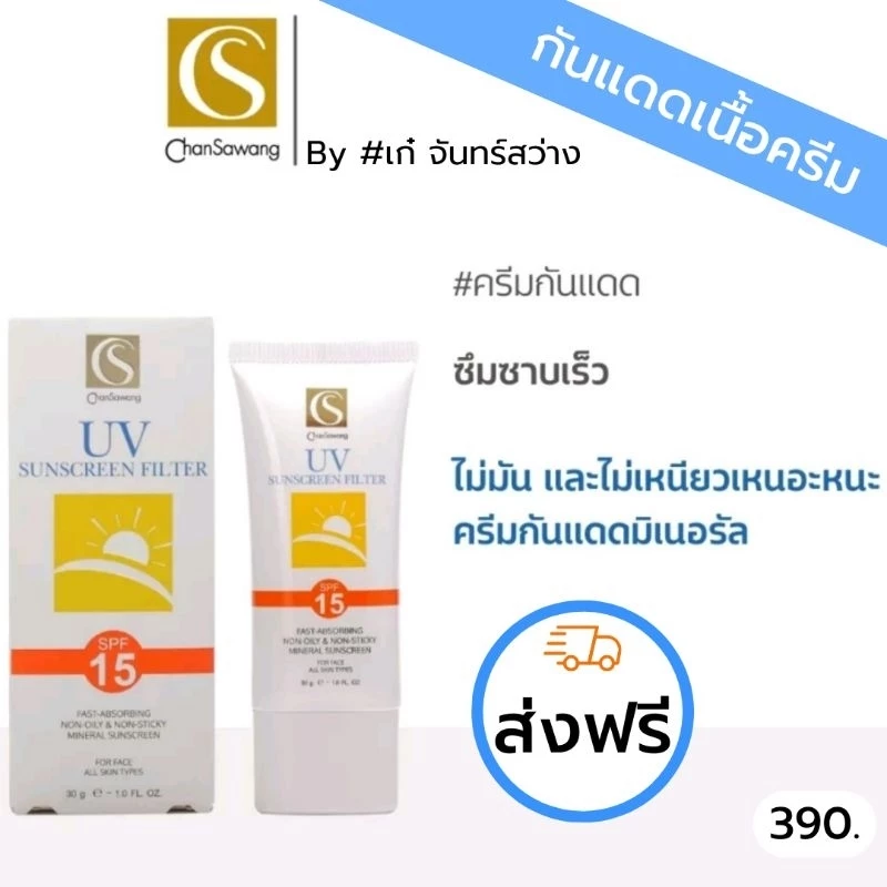 ครีมกันแดด SPF 15 จันทร์สว่าง