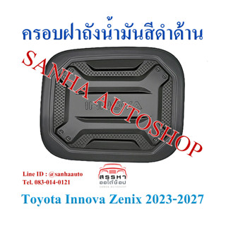 ครอบฝาถังน้ำมันสีดำด้าน Toyota Innova Zenix ปี 2022,2023,2024,2025 งาน R