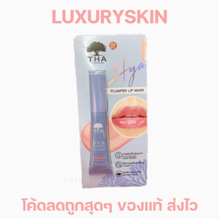 ลิปมาก์สไฮยา ลิปฑา [ THA ] ปากนุ่มฟู hya plumper lip mask สี nude peach