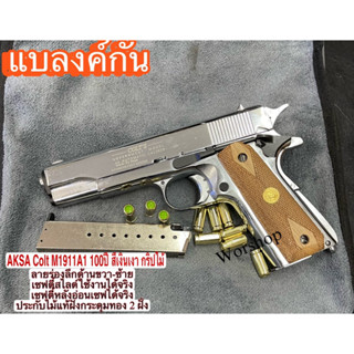 แบลงค์กัน AKSA Colt M1911A1 100ปี สีเงินเงา กริปไม้ ฟรีลูก 10 นัด