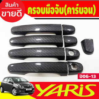 ครอบมือจับประตู ครอบมือเปิดประตู คาร์บอน  YARIS 2006 2007 2008 2009 2010 2011 2012 2013