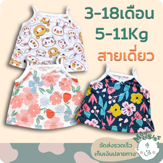 เสื้อสายเดี่ยว (เอวลอย)👗เด็กเล็ก 3-18เดือน (5-11Kg)🍭ใส่สั้นๆ.. หน้าร้อน🌺น่ารักกกกก🥰🥰