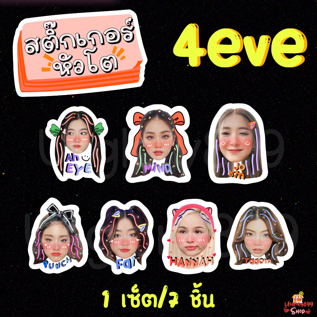 สติ๊กเกอร์ หัวโต 4eve โจริญ มายด์ อ๊ะอาย ตาออม ฝ้าย พั้นช์ แฮนน่า 1เซ็ต/7 ชิ้น