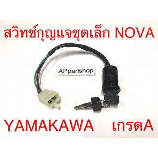 สวิทช์กุญแจ ชุดเล็ก NOVA S/R/RS ตรงรุ่น YAMAKAWA เกรดA ใหม่มือหนึ่ง สวิตช์กุญแจ โนวา NOVA