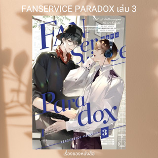 (พร้อมส่ง) หนังสือ Fanservice Paradox เล่ม 3 (4เล่มจบ) ผู้เขียน: จื้อฉู่