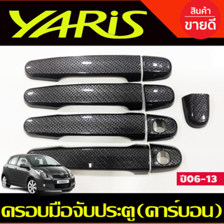 ครอบมือจับ ครอบมือเปิดประตู รถยนต์ ลายคาร์บอน toyota YARIS 2006 2007 2008 2009 2010 2011 2012 2013 ใส่ร่วมกับ vigo