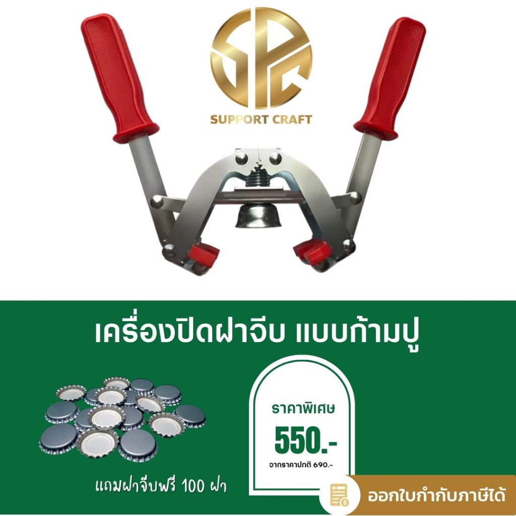 เครื่องปิดฝาจีบแบบก้ามปู แถมฟรีฝาจีบ 100 ฝา (พร้อมส่ง)
